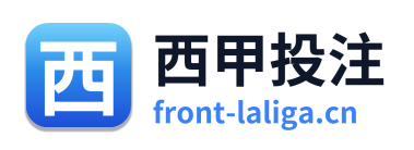 西甲投注